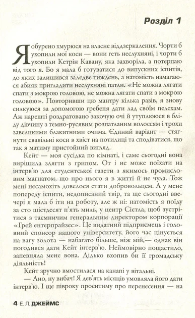 П'ятдесят відтінків. Книга I/Джеймс Еріка Леонард/9789669488640 - Фото 2 П'ятдесят відтінків. Книга I/Джеймс Еріка Леонард/9789669488640 - зображення 2