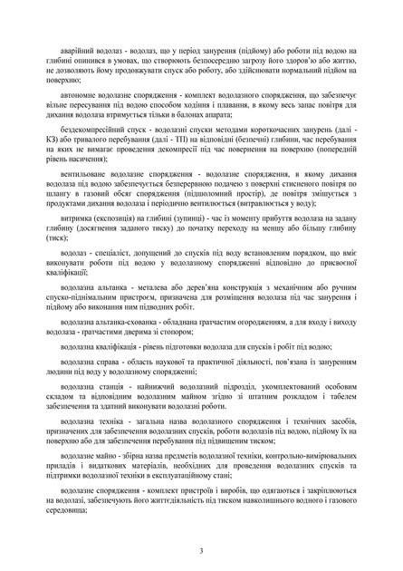 Наказ №25 + Додатки. Інструкція з водолазних робіт у Збройних Силах України, A4, портретна орієнтація - Фото 3 Наказ №25 + Додатки. Інструкція з водолазних робіт у Збройних Силах України, A4, портретна орієнтація - изображение 3