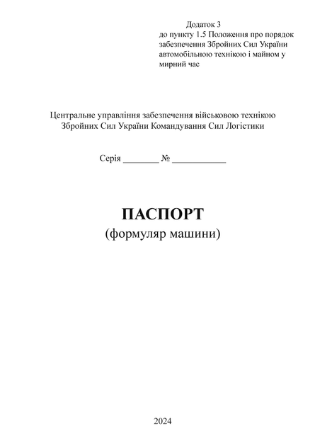 Паспорт (формуляр машини), A5, портретна орієнтація - зображення 2