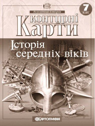 Контурні карти. Історія середніх віків. 7 клас 9786176707486 - Фото 1 Контурні карти. Історія середніх віків. 7 клас 9786176707486 - зображення 1