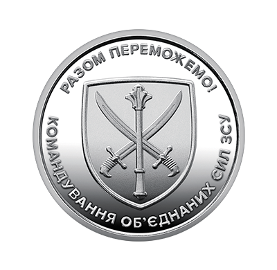 Монета НБУ Командование сил Вооруженных Сил Украины 10 грн 2023 ЗСУ без капсул - Фото 1 Монета НБУ Командование сил Вооруженных Сил Украины 10 грн 2023 ЗСУ без капсул - изображение 1