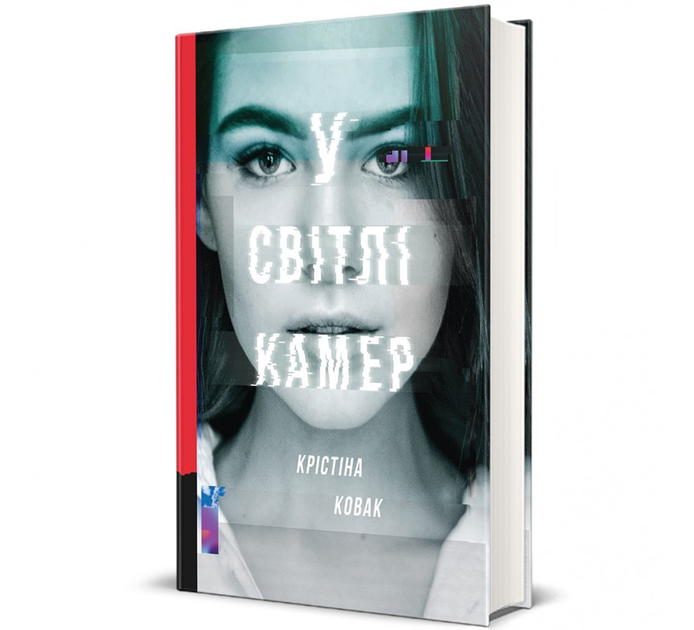 Книга У світлі камер. Автор - Крістіна Ковак 9786178286439 - Фото 1 Книга У світлі камер. Автор - Крістіна Ковак 9786178286439 - изображение 1