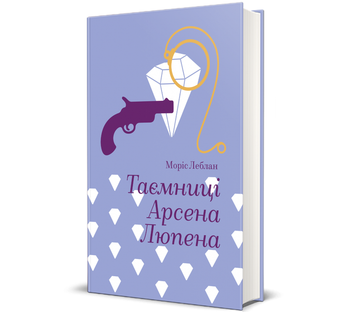 Книга Таємниці Арсена Люпена. Автор - Моріс Леблан 9786178286095 - Фото 1 Книга Таємниці Арсена Люпена. Автор - Моріс Леблан 9786178286095 - изображение 1