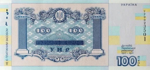 Сувенирная банкнота НБУ 100 гривен 2018 К 100-летию Украинской революции 1917 - 1921 100 гривен - изображение 4