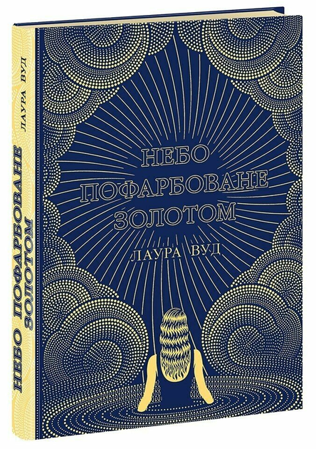 Книга Небо пофарбоване золотом. Автор - Світи Лаури Вуд НЕ1681002У 9786170987693 - Фото 1 Книга Небо пофарбоване золотом. Автор - Світи Лаури Вуд НЕ1681002У 9786170987693 - зображення 1