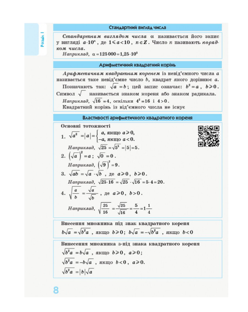 Алгебра 7–11 класи Довідник у визначеннях таблицях і схемах Роганін Ранок - зображення 7