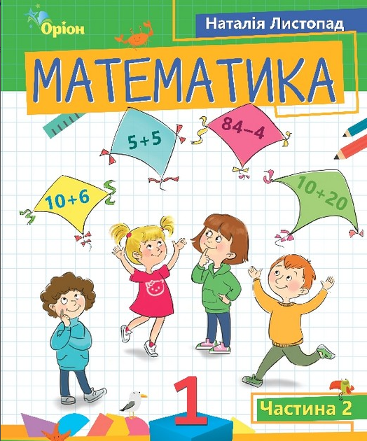 Математика 1 клас НУШ Навчальний посібник Комплект із 3 частин Листопад Н.П. Оріон - Фото 3 Математика 1 клас НУШ Навчальний посібник Комплект із 3 частин Листопад Н.П. Оріон - изображение 3