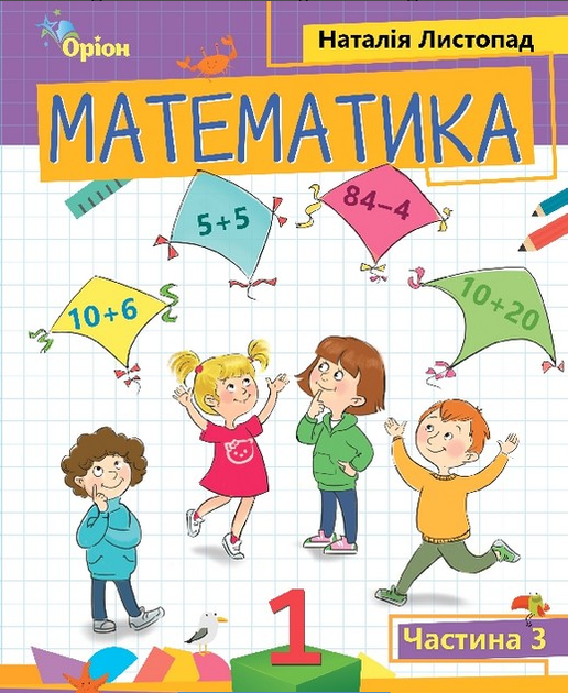Математика 1 клас НУШ Навчальний посібник Комплект із 3 частин Листопад Н.П. Оріон - Фото 4 Математика 1 клас НУШ Навчальний посібник Комплект із 3 частин Листопад Н.П. Оріон - изображение 4