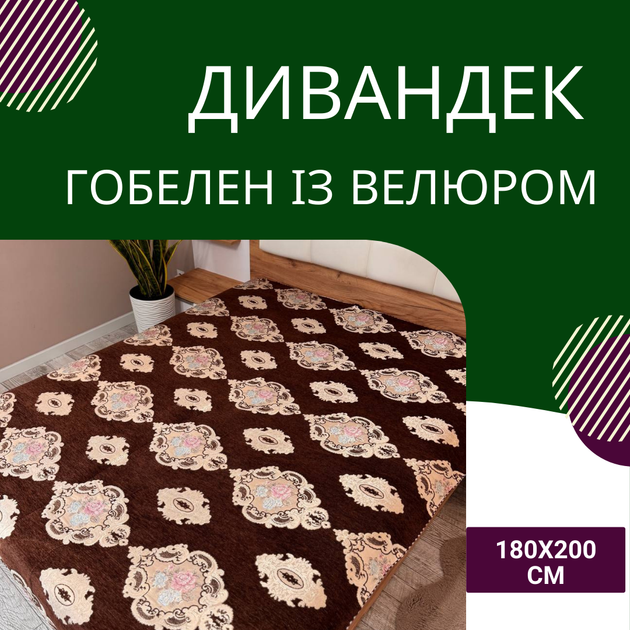 Покривало дивандек велюр 180х200 см Коричневий (П4К-180-divandek-008) - Фото 2 Покривало дивандек велюр 180х200 см Коричневий (П4К-180-divandek-008) - зображення 2