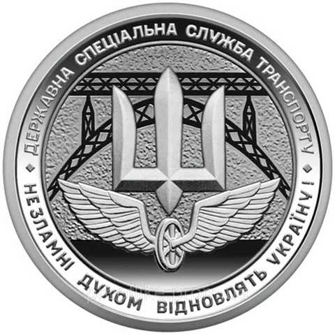 Пам'ятна монета "Державна спеціальна служба транспорту", 10 грн 2024 рік - Фото 1 Пам'ятна монета "Державна спеціальна служба транспорту", 10 грн 2024 рік - изображение 1