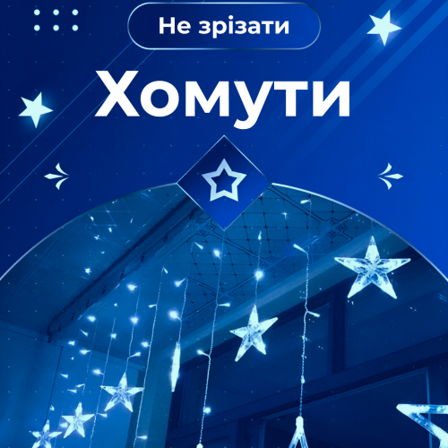 Гірлянда-штора 3*0,7 м 12 фігур, синій(1733054BL)(WB) - Фото 6 Гірлянда-штора 3*0,7 м 12 фігур, синій(1733054BL)(WB) - изображение 6