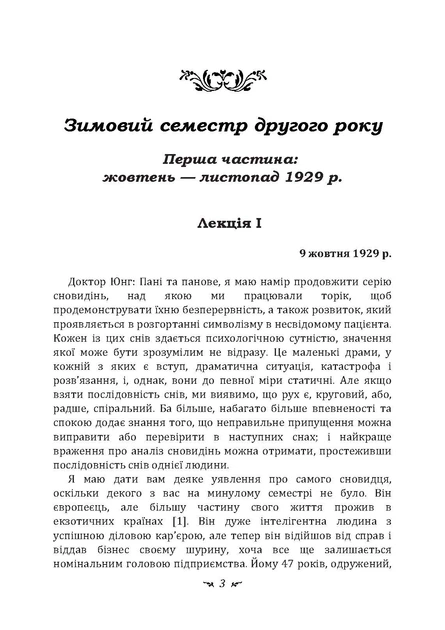 Аналіз сновидінь. Семінари (осінь 1929 р. — літо 1930 р.) - Фото 2 Аналіз сновидінь. Семінари (осінь 1929 р. — літо 1930 р.) - изображение 2