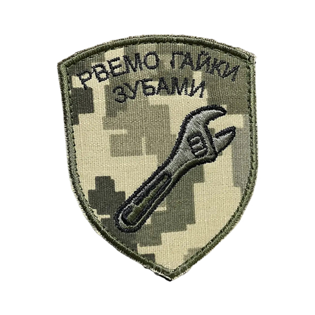 Шеврон 121 "Рвемо гайки зубами" tp121 SPS - зображення 1