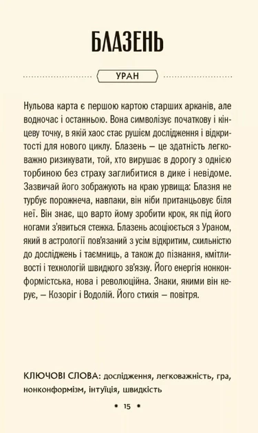 Таро «Зодіак». Посібник і колода із 78 карт». Автор - Сесилия Латтари - Фото 8 Таро «Зодіак». Посібник і колода із 78 карт». Автор - Сесилия Латтари - изображение 8