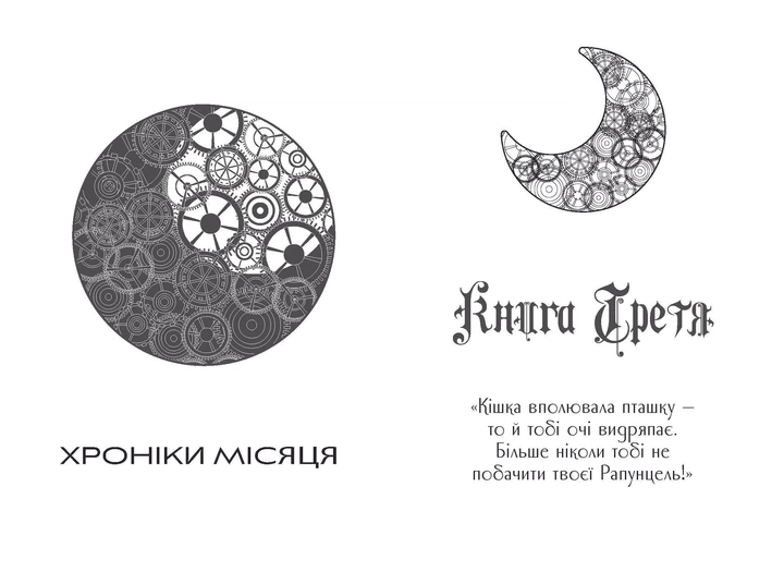 Хроніки Місяця: Кресс - Марісса Маєр (9786170982827) - Фото 6 Хроніки Місяця: Кресс - Марісса Маєр (9786170982827) - зображення 6