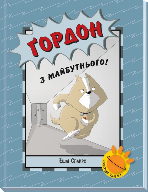 Ґордон з майбутнього! - Ешлі Спайрс (9786170980267) - Фото 1 Ґордон з майбутнього! - Ешлі Спайрс (9786170980267) - зображення 1
