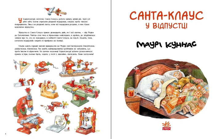 Санта-Клаус у відпустці - Маурі Кунас (9786170983480) - Фото 2 Санта-Клаус у відпустці - Маурі Кунас (9786170983480) - изображение 2