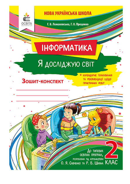 Робочий зошит Я досліджую світ інформатика 2 клас Ломаковська - Фото 1 Робочий зошит Я досліджую світ інформатика 2 клас Ломаковська - зображення 1