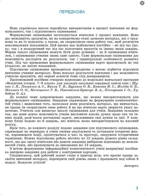 7 класс НУШ Всемирная история Диагностические работы для формовочной и итоговой оценки Ладиченко - Фото 2 7 класс НУШ Всемирная история Диагностические работы для формовочной и итоговой оценки Ладиченко - изображение 2
