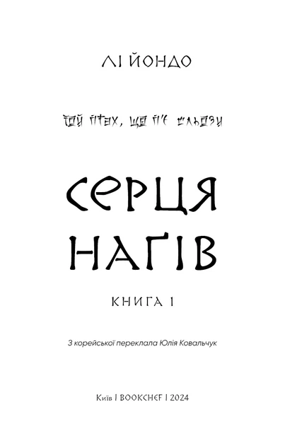 Той птах, що п’є сльози. Книга 1: Серця наґів - Лі Йондо (9786175482445) - Фото 3 Той птах, що п’є сльози. Книга 1: Серця наґів - Лі Йондо (9786175482445) - изображение 3