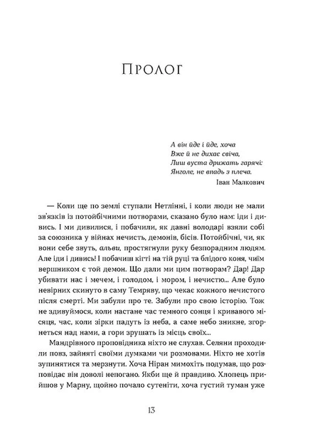 Вовчі землі. Цикл По той бік - Н. Заруднюк (9786178178772) - Фото 7 Вовчі землі. Цикл По той бік - Н. Заруднюк (9786178178772) - изображение 7