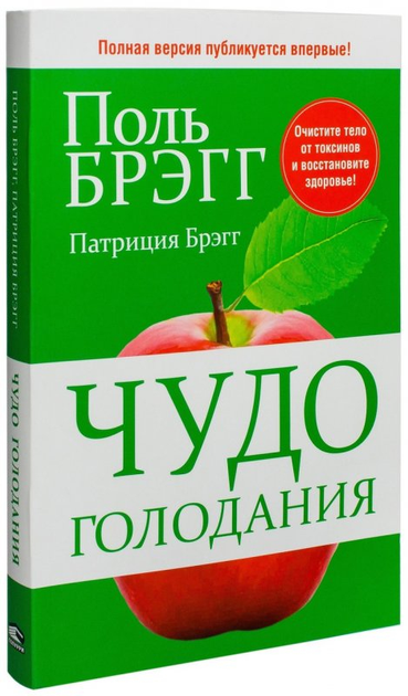 Книга Чудо голодания (м) - Брэгг П (2000001295755) от продавца: Wbooks ...
