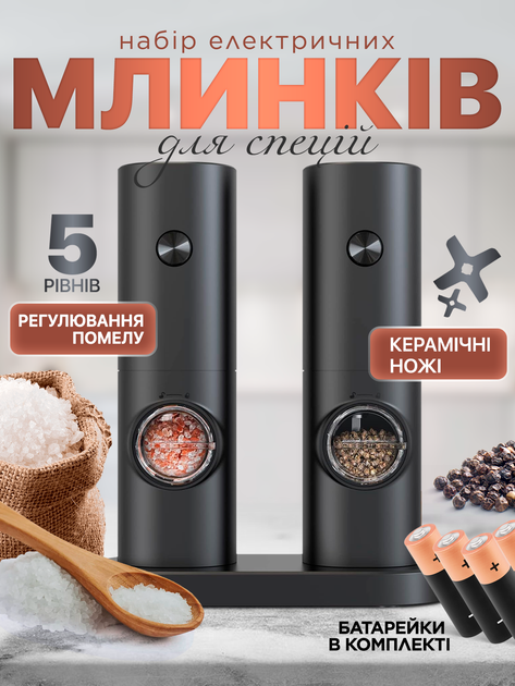 Мельница для перца соли и специй электромельница мельничка SBTR набор ...