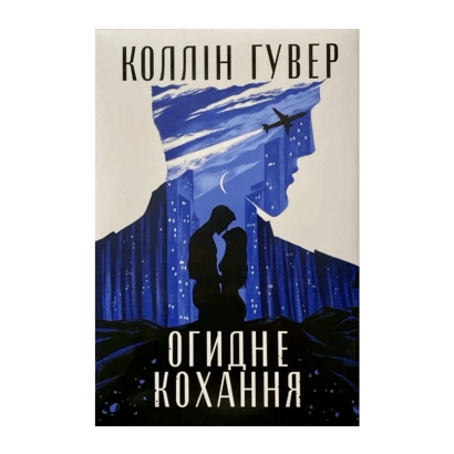 Книга Огидне Кохання Коллін Гувер - Фото 1 Книга Огидне Кохання Коллін Гувер - зображення 1