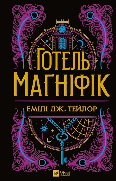 Готель Маґніфік - Емілі Дж. Тейлор (9786171705616) - Фото 2 Готель Маґніфік - Емілі Дж. Тейлор (9786171705616) - изображение 2