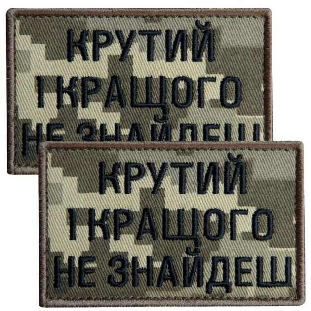 Набор шевронов 2 шт с липучкой Крутой и лучшей не найдешь, пиксель 5х8 см, вышитый патч нашивка липучка - изображение 1