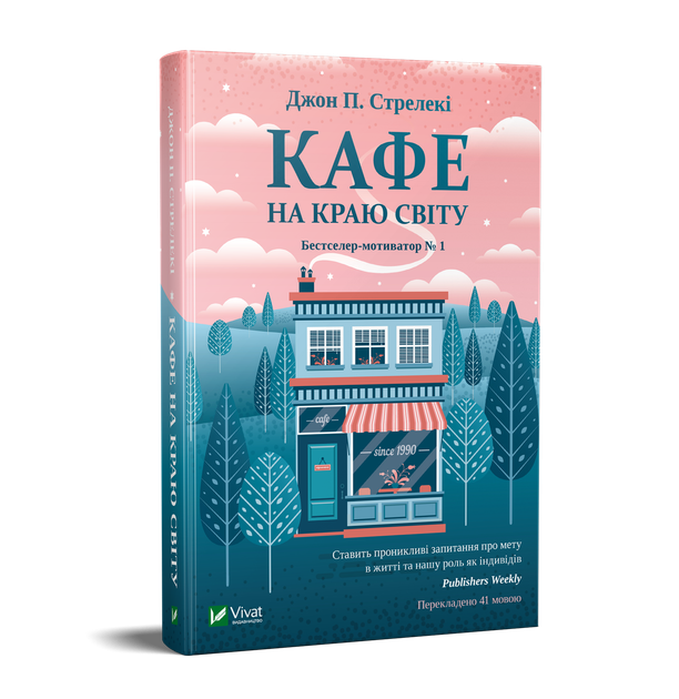 Комплект із 4-х книг Кафе на краю світу Джон П. Стрелекі Бестселер - мотиватор №1 - Фото 2 Комплект із 4-х книг Кафе на краю світу Джон П. Стрелекі Бестселер - мотиватор №1 - зображення 2