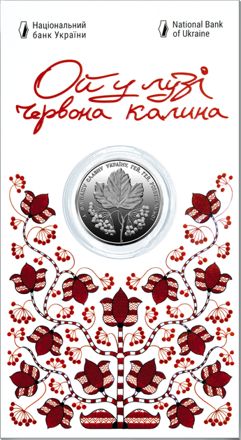 Пам'ятна монета НБУ 5грн "Ой у лузі червона калина" у сувенірній упаковці - изображение 3