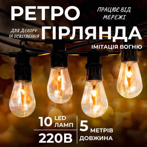 Ретро-гірлянда вулична 10 LED довжина 5 метрів, імітація вогню(S141)(WB) - Фото 1 Ретро-гірлянда вулична 10 LED довжина 5 метрів, імітація вогню(S141)(WB) - изображение 1
