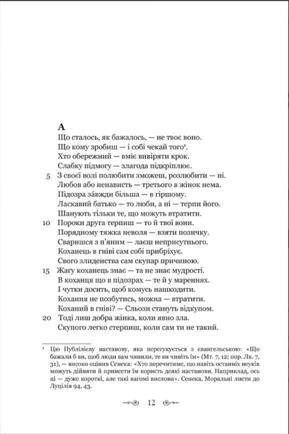 Книга Публилий Сир. Сентенции серия Библиотека античной литературы (на украинском языке) - изображение 2
