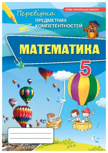Математика 5 клас НУШ Перевірка предметних компетентностей Тарасенкова - Фото 1 Математика 5 клас НУШ Перевірка предметних компетентностей Тарасенкова - зображення 1