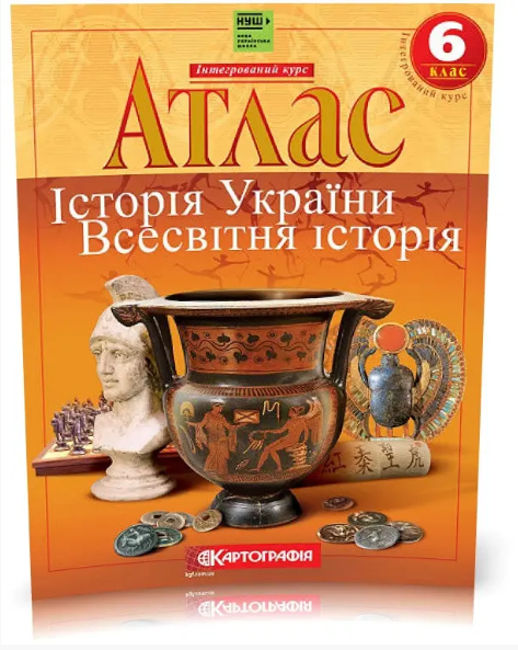 6 класс НУШ Атлас и контурная карта История Украины Всемирная история - изображение 2