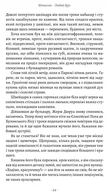 Любий друг - Гі де Мопассан (9786178367299) - Фото 3 Любий друг - Гі де Мопассан (9786178367299) - изображение 3