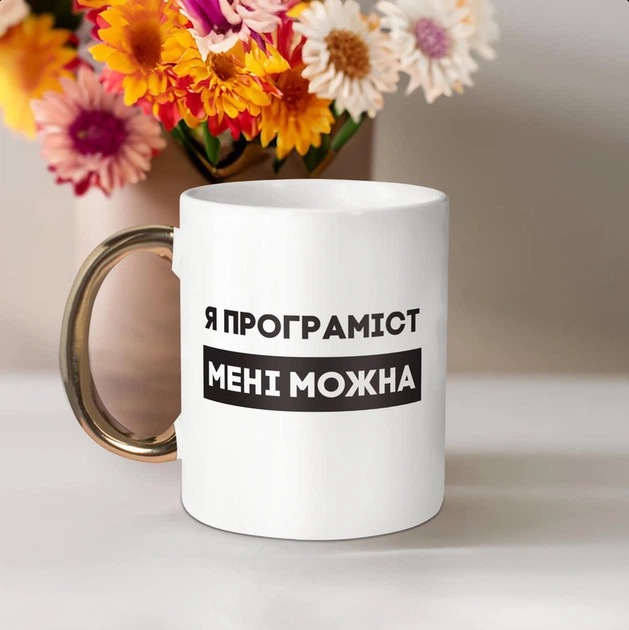 Кружка "Я програміст мені можна", белая с золотой ручкою, 330 мл - изображение 2