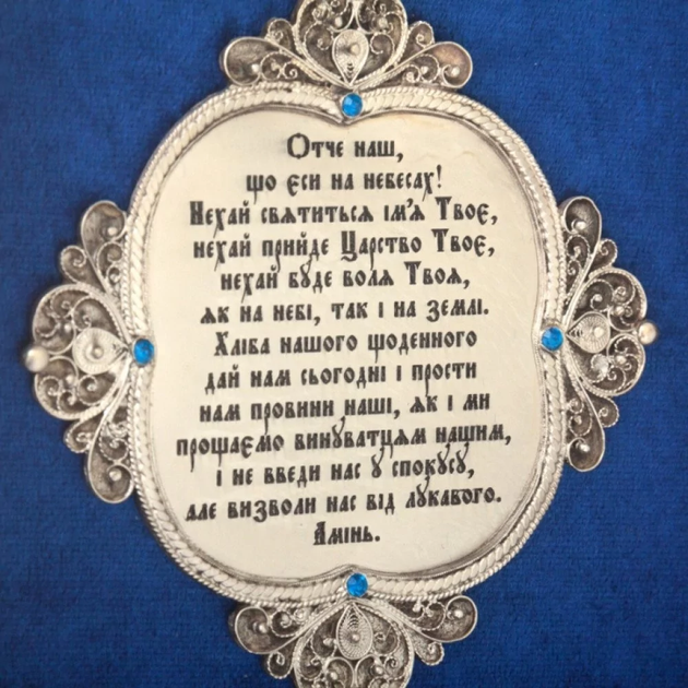 Молитва "Отче Наш" из серебра - Фото 3 Молитва "Отче Наш" из серебра - изображение 3