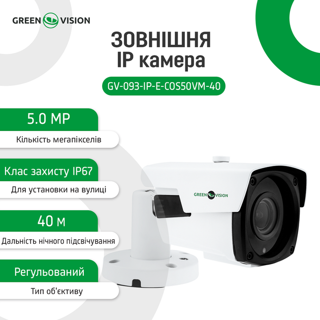 Наружная IP камера Green Vision GV-093-IP-E-COS50VM-40 POE - Фото 7 Наружная IP камера Green Vision GV-093-IP-E-COS50VM-40 POE - изображение 7