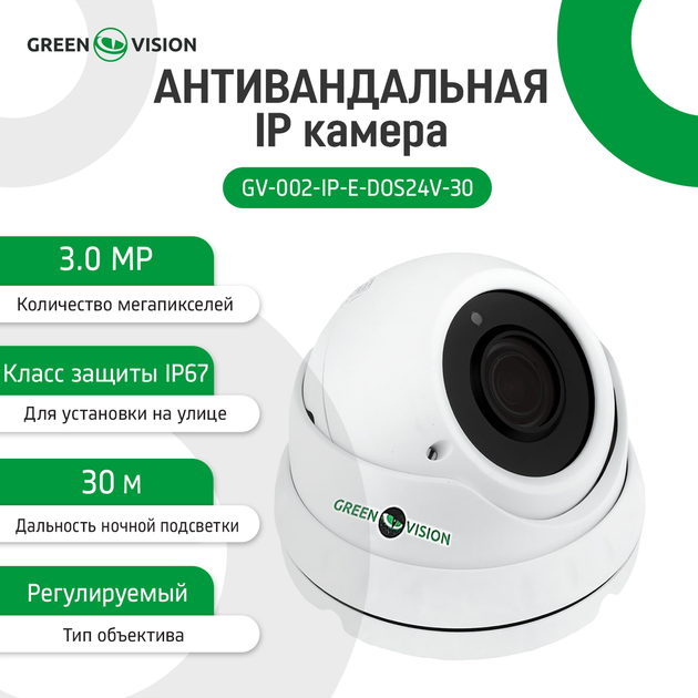 Антивандальная IP камера GreenVision GV-002-IP-E-DOS24V-30 3MP POE - Фото 10 Антивандальная IP камера GreenVision GV-002-IP-E-DOS24V-30 3MP POE - изображение 10