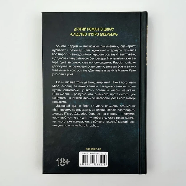 Дім без спогадів — Каррізі Донато | Клуб Сімейного Дозвілля, книга українською, нова, тверда - изображение 4