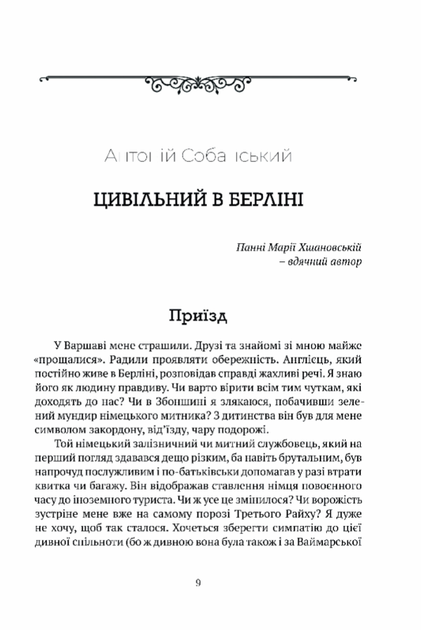 Цивільний в Берліні - Собанський А. (9786176298571) - Фото 2 Цивільний в Берліні - Собанський А. (9786176298571) - изображение 2