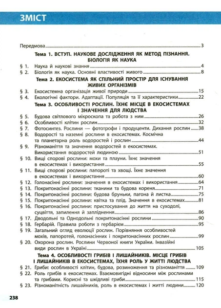 Біологія, 7 кл. НУШ, Підручник - Тагліна О. В. - РАНОК (125452) - Фото 3 Біологія, 7 кл. НУШ, Підручник - Тагліна О. В. - РАНОК (125452) - изображение 3