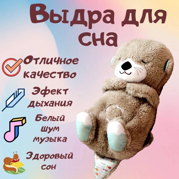 Дихаюча видра, дитяча музична іграшка для сну, 30 см - Фото 6 Дихаюча видра, дитяча музична іграшка для сну, 30 см - зображення 6