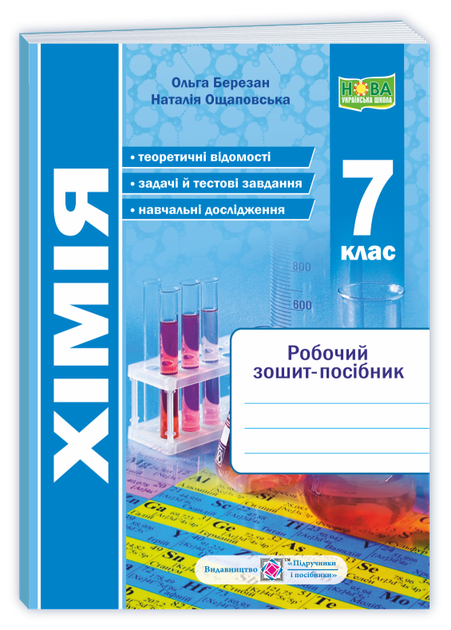 Хімія. Робочий зошит + зошит для лабораторних і практичних робіт. 7 клас. - Фото 1 Хімія. Робочий зошит + зошит для лабораторних і практичних робіт. 7 клас. - зображення 1
