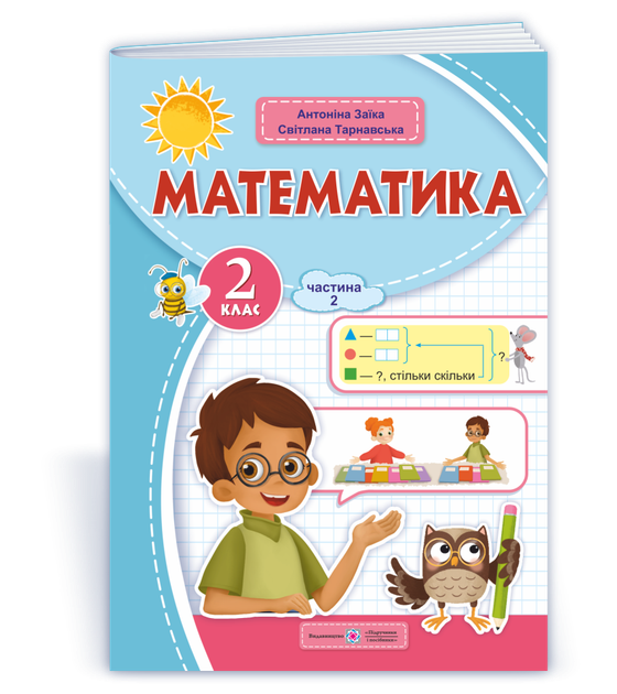Математика: навчальний посібник. 2 клас. Частина 2 (у 3-ох частинах) (А. Заїка, С. Тарнавська) - Фото 1 Математика: навчальний посібник. 2 клас. Частина 2 (у 3-ох частинах) (А. Заїка, С. Тарнавська) - изображение 1