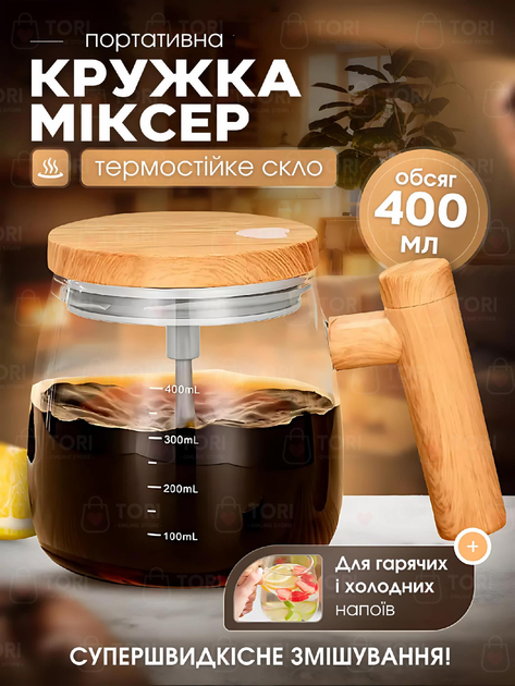 Портативная кружка - миксер из термостойкого стекла 400 мл, для ...