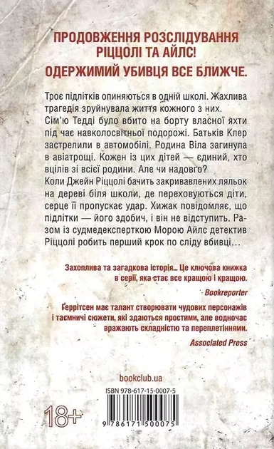 Останній, хто помре - Тесс Ґеррітсен - зображення 2