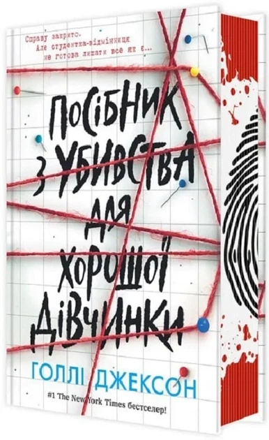 Руководство по убийству для хорошей девочки Книга 1 - Холли Джексон - изображение 2